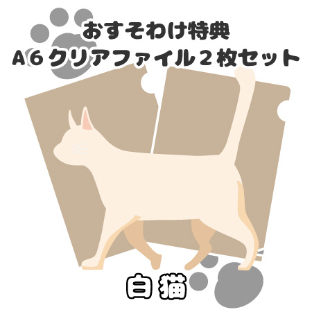 おすそわけ特典:白猫