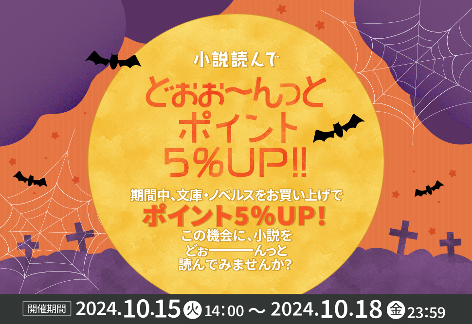 小説読んでどぉ～んっとポイント5％ＵＰ!!