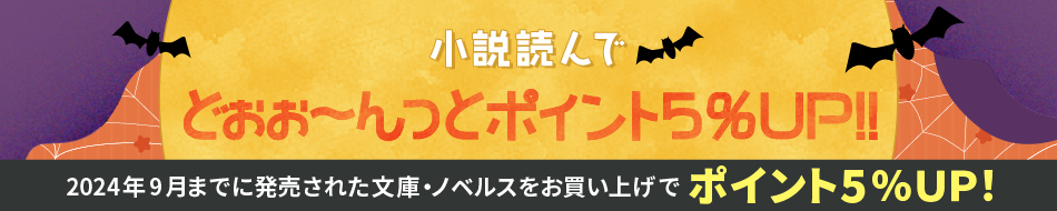 小説読んでどぉ～んっとポイント5％ＵＰ!!