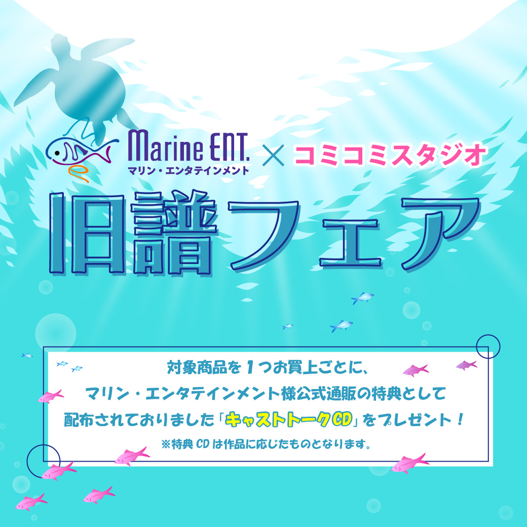 マリン エンタテインメント コミコミスタジオ 旧譜フェア 商品 コミコミスタジオ