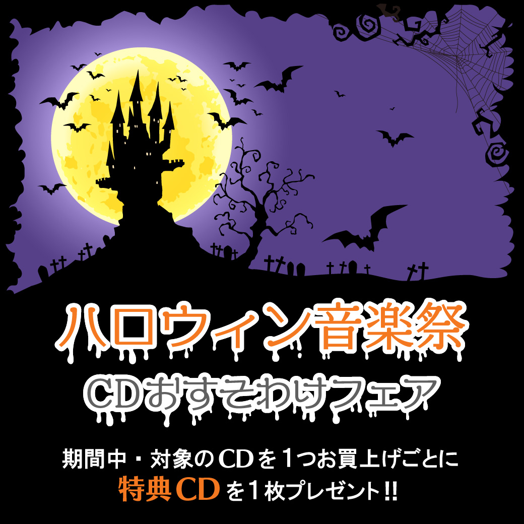 ハロウィン音楽祭 Cdおすそわけフェア 商品 コミコミスタジオ