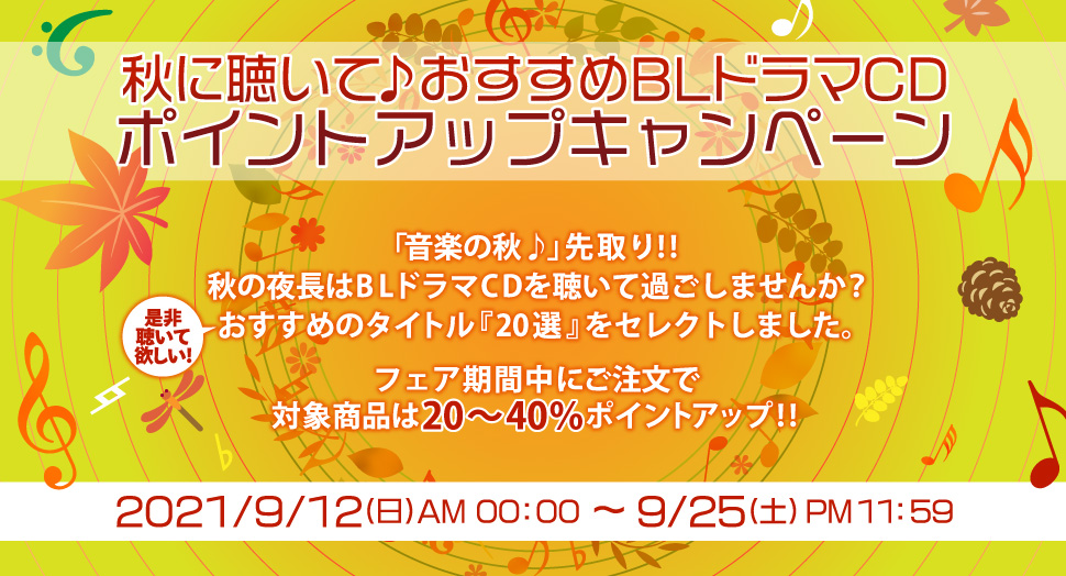 秋に聴いて♪おすすめBLドラマCD＼20選／ ポイントアップキャンペーン 
