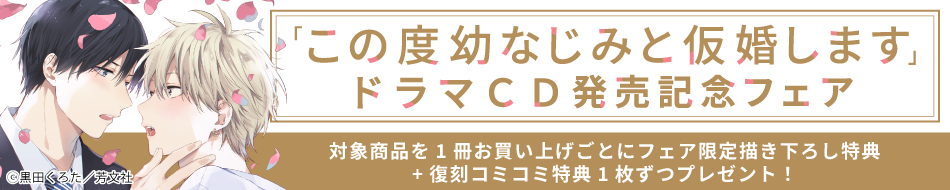 「この度幼なじみと仮婚します」ドラマCD発売記念フェア