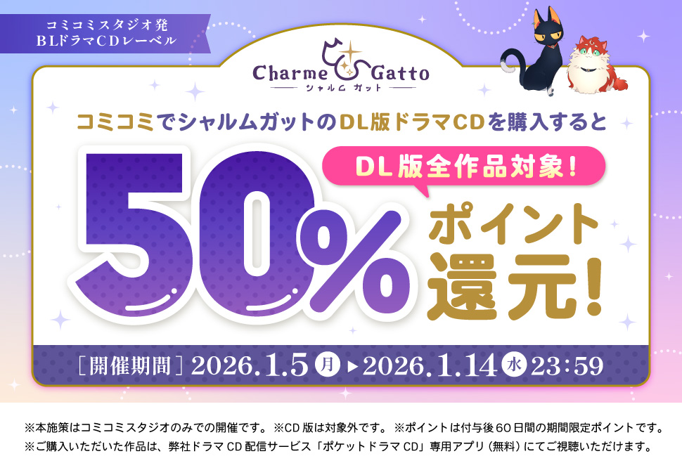 コミコミでシャルムガットDL版を購入すると【50%】ポイント還元！