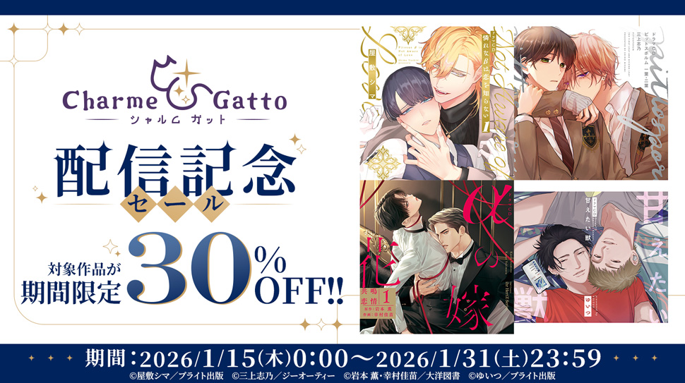 ステラプレイヤーにて、シャルムガットのBLドラマCD配信版が期間限定30％オフ！