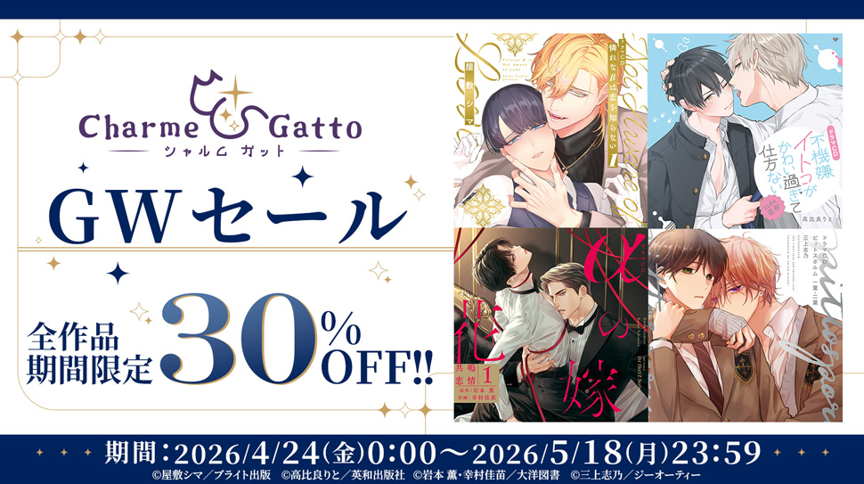 Charme Gatto GWセール開催！ ステラプレイヤー取り扱い全作品が、期間限定30％OFF!!