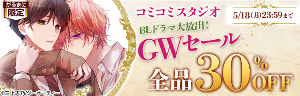 がるまに限定！GWセール全品30%OFF！