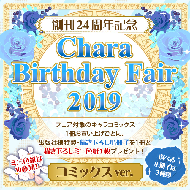 キャラ Birthday Fair 19 コミック 商品 コミコミスタジオ