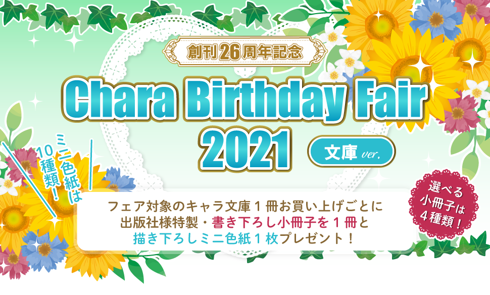 キャラ Birthday Fair 21 文庫 商品 コミコミスタジオ