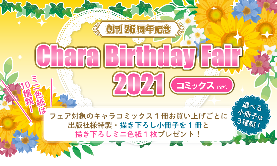 キャラ Birthday Fair 21 コミック 商品 コミコミスタジオ