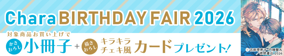 Chara BIRTHDAY FAIR 2026:【対象商品】コミックス