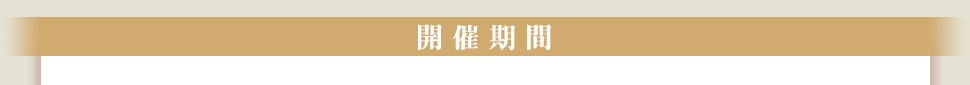 開催期間