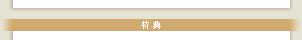 特典
