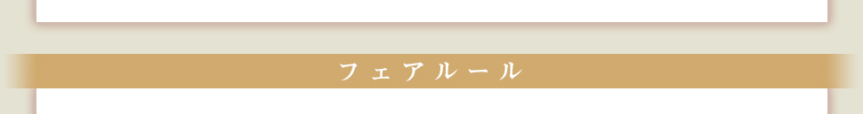 フェアルール