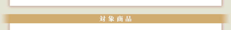 対象商品