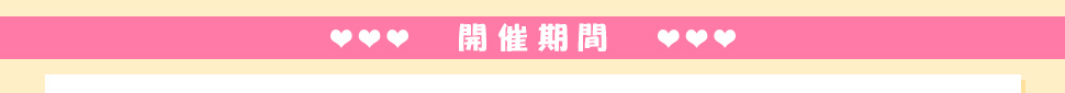 開催期間