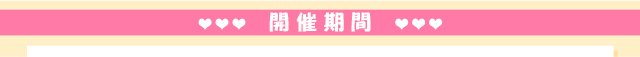 開催期間