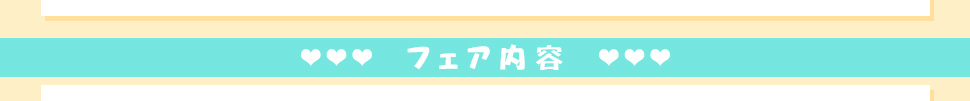 フェア内容