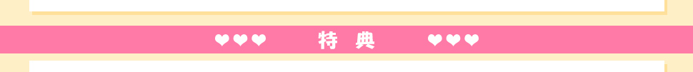 特典