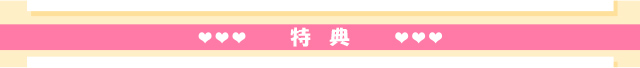 特典