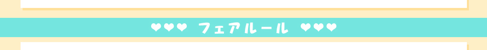 フェアルール