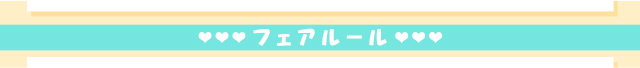 フェアルール