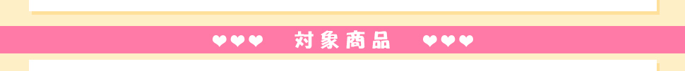 対象商品