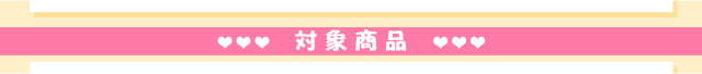 対象商品