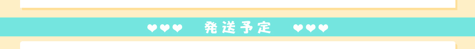 発送予定