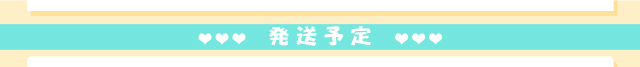 発送予定