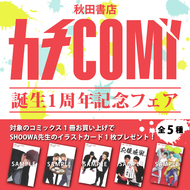 カチcomi 誕生1周年記念フェア 商品 コミコミスタジオ