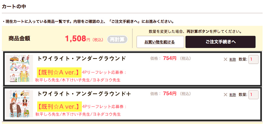 カートの中【OK】(【既刊〇 ver.】と【既刊〇 ver.】)