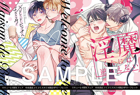『メゾン・ド・ビッチへようこそ!』 アッサ先生 × 『淫魔くんには逆らえない』 青梅ななせ先生
