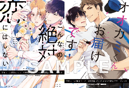 『こんなの絶対恋にはしない』 丸緒先生 × 『オオカミくんお届けです!』 古賀てっ子先生
