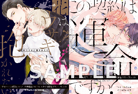 『花はウサギに抱かれたい』 中見トモ先生 × 『この契約は運命ですか?』 汐にがり先生
