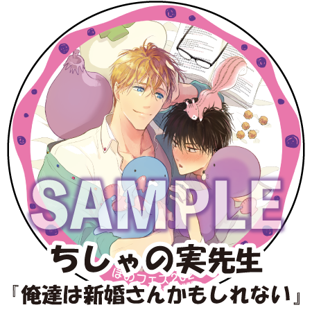 ちしゃの実先生『俺達は新婚さんかもしれない』