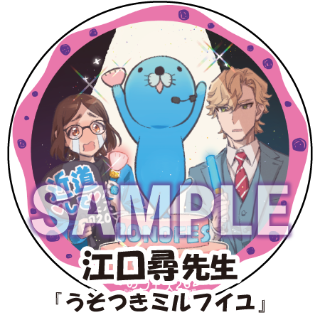 江口尋先生『うそつきミルフイユ』