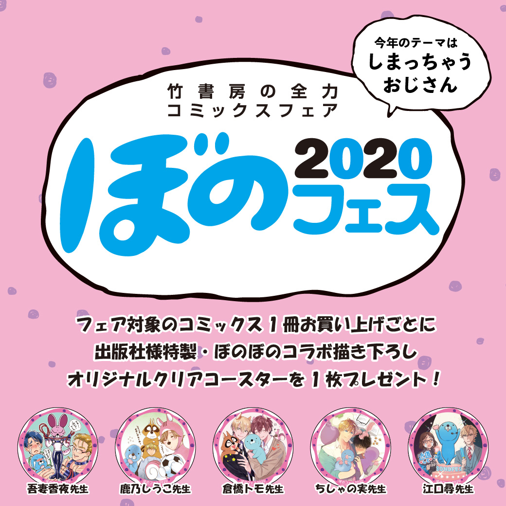 ぼのフェス2020 商品 コミコミスタジオ