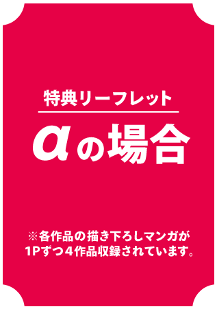 αの場合