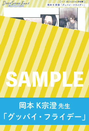 岡本K宗澄先生「グッバイ・フライデー」