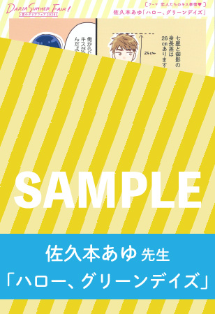 佐久本あゆ先生「ハロー、グリーンデイズ」