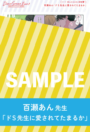 百瀬あん先生「ドS先生に愛されてたまるか」