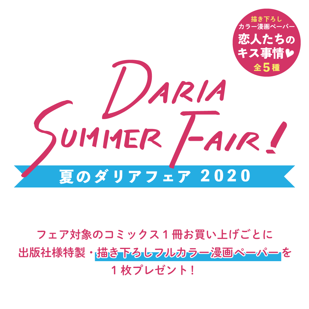 夏のダリアフェア 商品 コミコミスタジオ