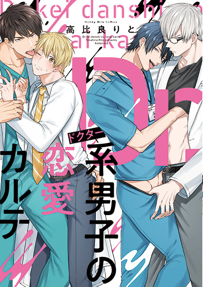 Dr.系男子の恋愛カルテ