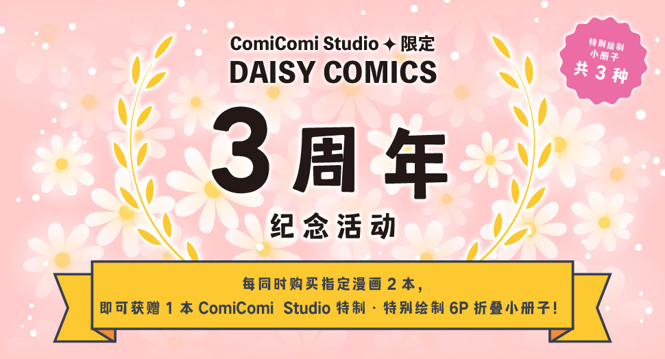 コミコミスタジオ限定デイジーコミックス3周年記念フェア