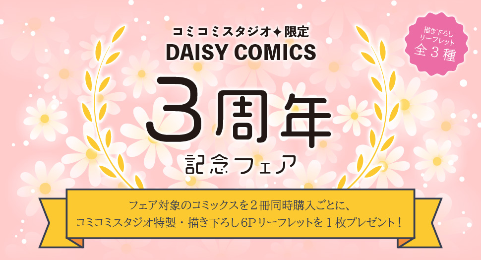 コミコミスタジオ限定デイジーコミックス3周年記念フェア