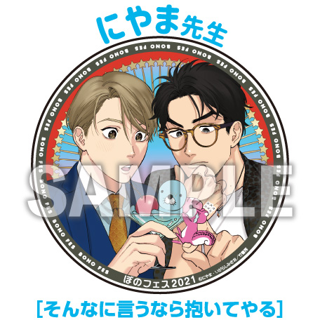 『そんなに言うなら抱いてやる』著:にやま