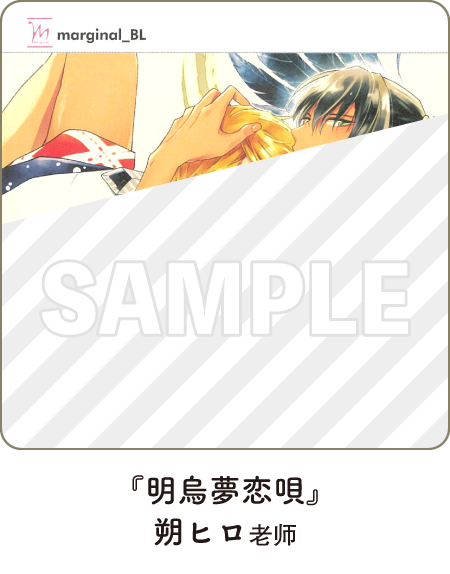 『明烏夢恋唄』著:朔ヒロ