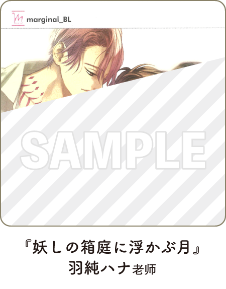 『妖しの箱庭に浮かぶ月』著:羽純ハナ