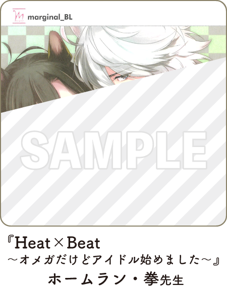 『Heat×Beat~オメガだけどアイドル始めました~ 』著:ホームラン・拳